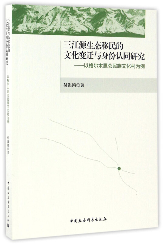 三江源生态移民的文化变迁与身份认同研究-以格尔木昆仑民族文化村为例