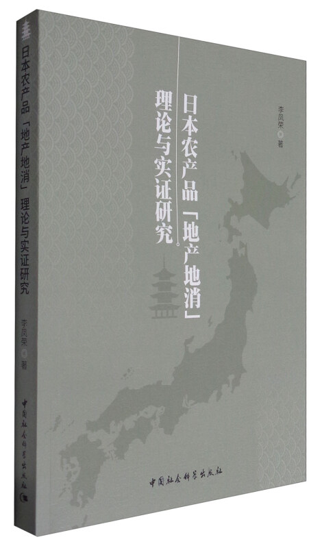 日本农产品地产地消理论与实证研究