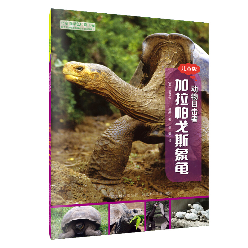 动物目击者系列:加拉帕戈斯象龟 儿童版