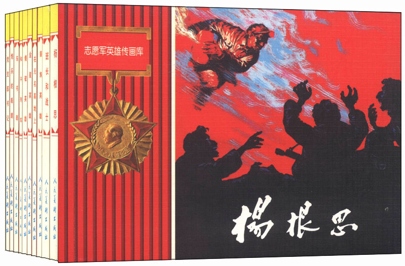 志愿军故事画库:三