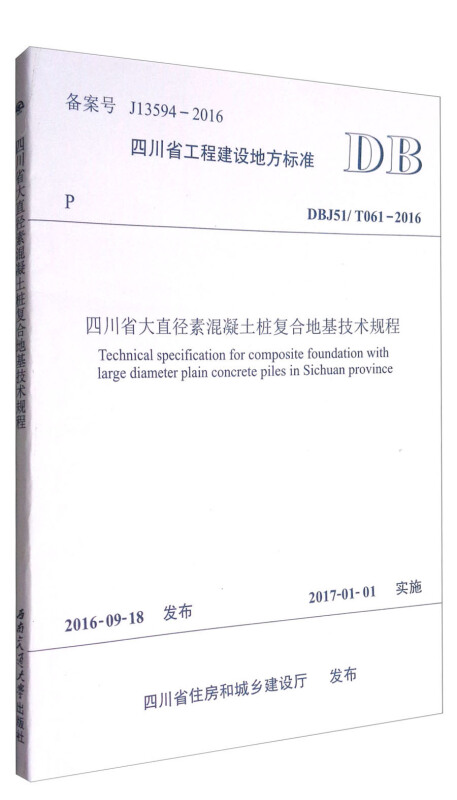 四川省工程建设地方标准四川省大直径素混凝土桩复合地基技术规程:DBJ51/T061-2016