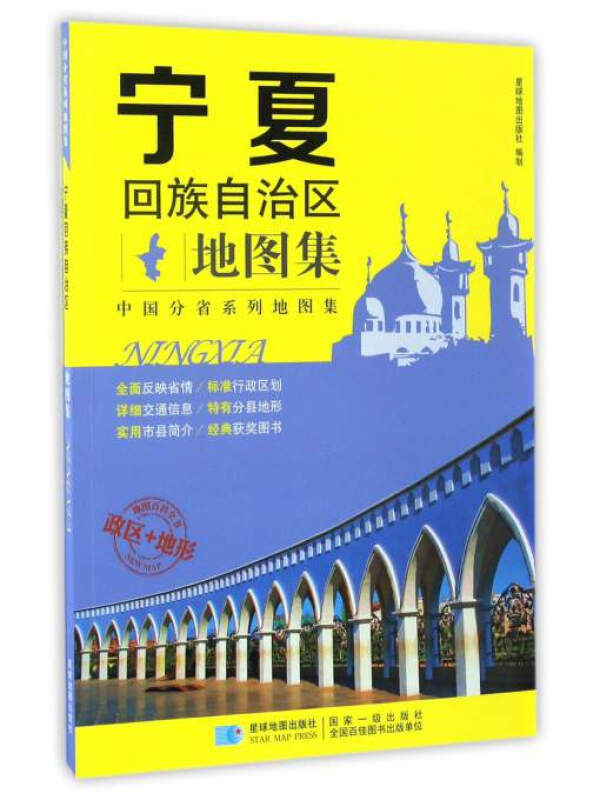 宁夏回族自治区地图集