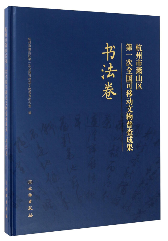 书法卷-杭州市萧山区第一次全国可移动文物普查成果