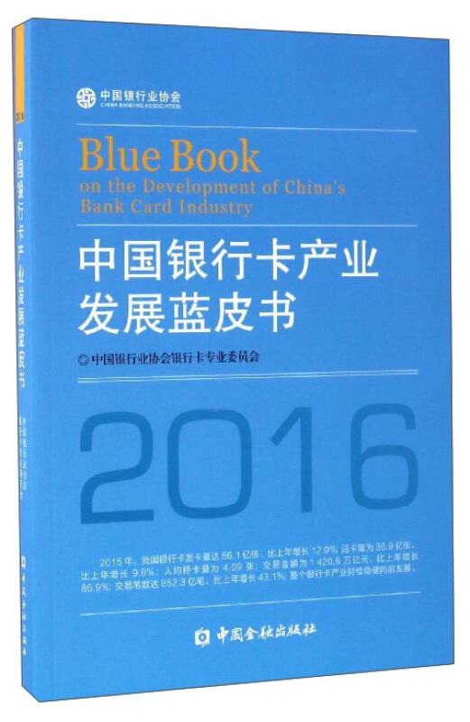 中国银行卡产业发展蓝皮书:2016
