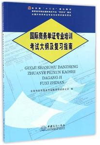 國際商務單證專業培訓考試老師大綱及復習指南