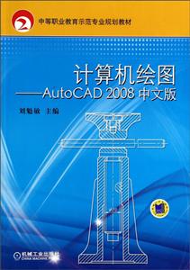 计算机绘图---Autocad 2008中文版
