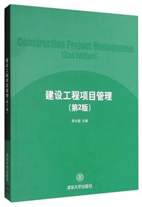建设工程项目管理(第2版)