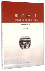 兰台岁月:纪念南京大学档案馆建馆三十周年(1986—2016)