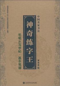神奇练字王:毛笔水写字帖(全三册)