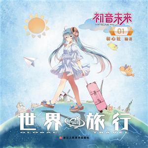 初音未来之世界旅行:1:1