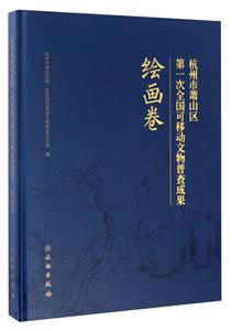 绘画卷-杭州市萧山区第一次全国可移动文物普查成果