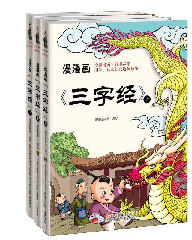 漫漫画“三字经”