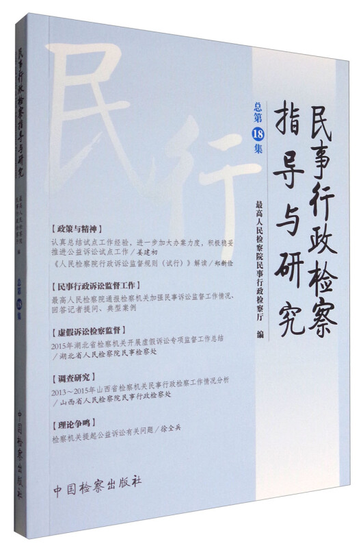 民事行政检察指导与研究-总第18集