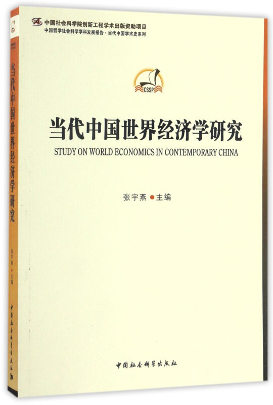 当代中国世界经济学研究