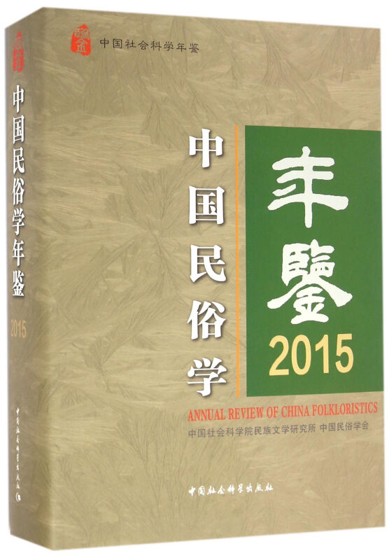 2015-中国民俗学年鉴