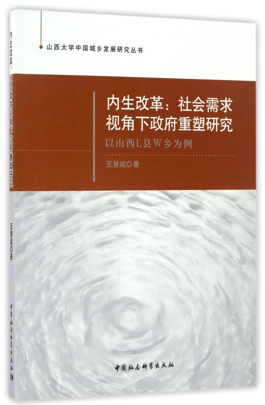 内生改革:社会需求视角下政府重塑研究-以山西L县W乡为例