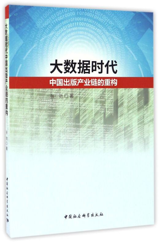 大数据时代中国出版产业链的重构