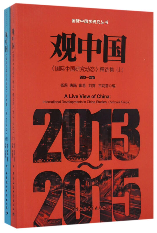 观中国-《国际中国研究动态》精选集-(全二册)