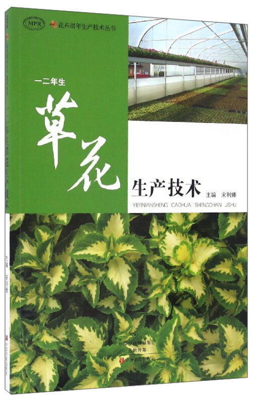 一二年生草花生产技术