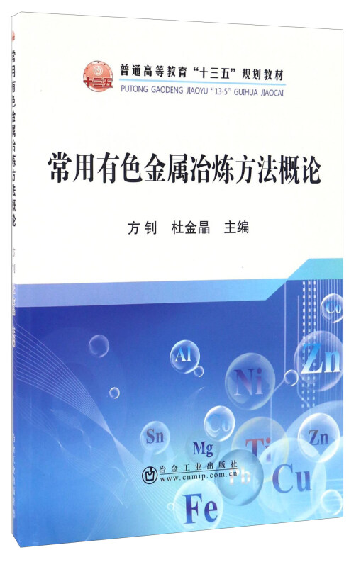 常用有色金属冶炼方法概论
