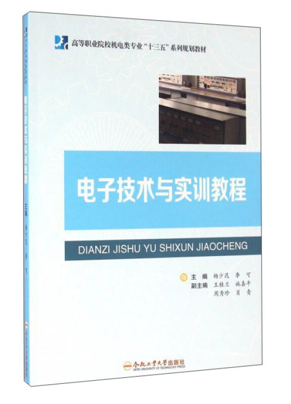 电子技术与实训教程