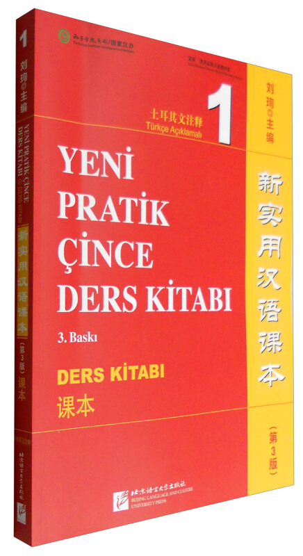 土耳其文注释-1-新实用汉语课本-(第3版)-课本