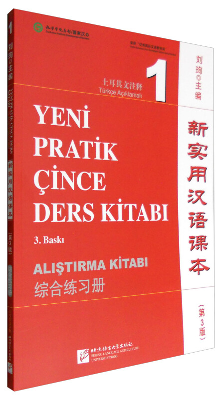 土耳其文注释-1-新实用汉语课本-(第3版)-综合练习册