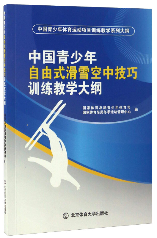 中国青少年自由式滑雪空中技巧训练教学大纲