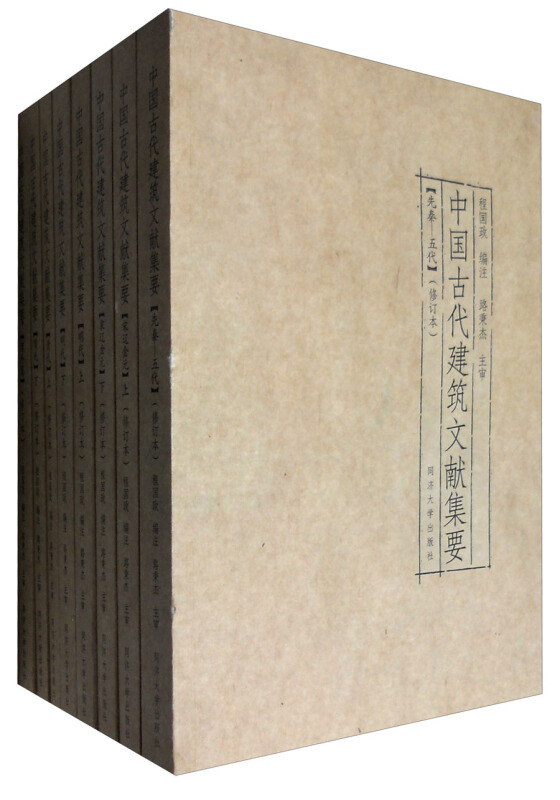 中国古代建筑文献集要:先秦-五代