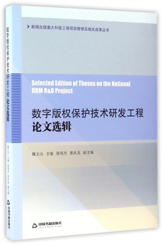 数字版权保护技术研发工程论文选辑