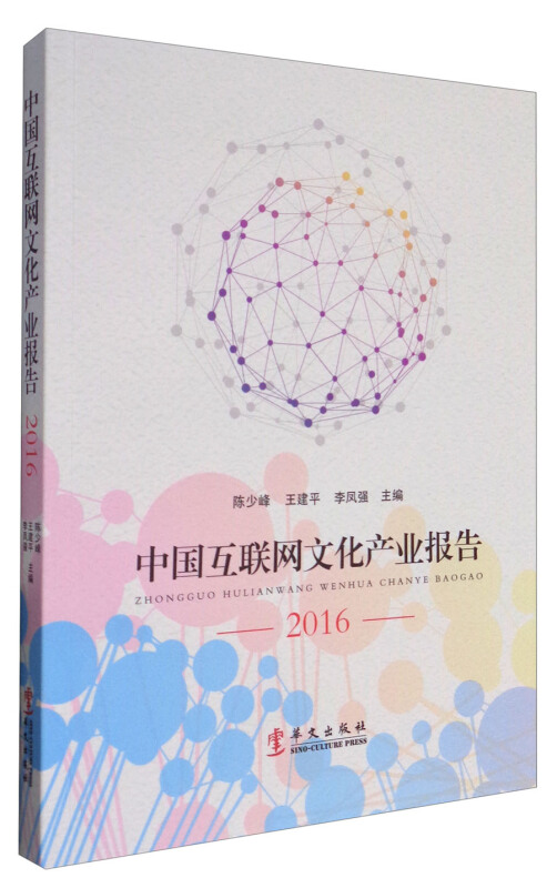 2016-中国互联网文化产业报告