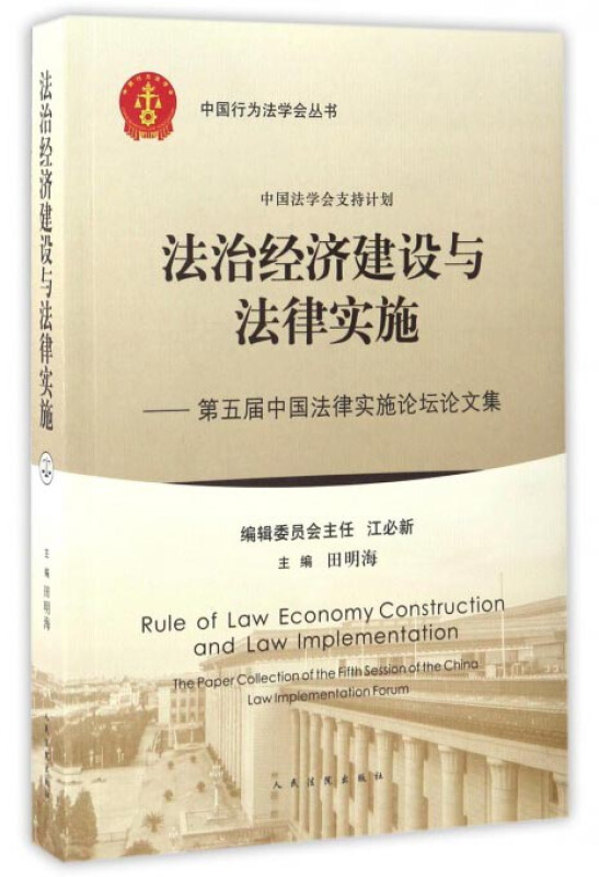 法治经济建设与法律实施-第五届中国法律实施论坛论文集