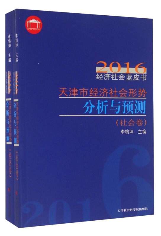 经济社会形势分析与预测(全2卷)