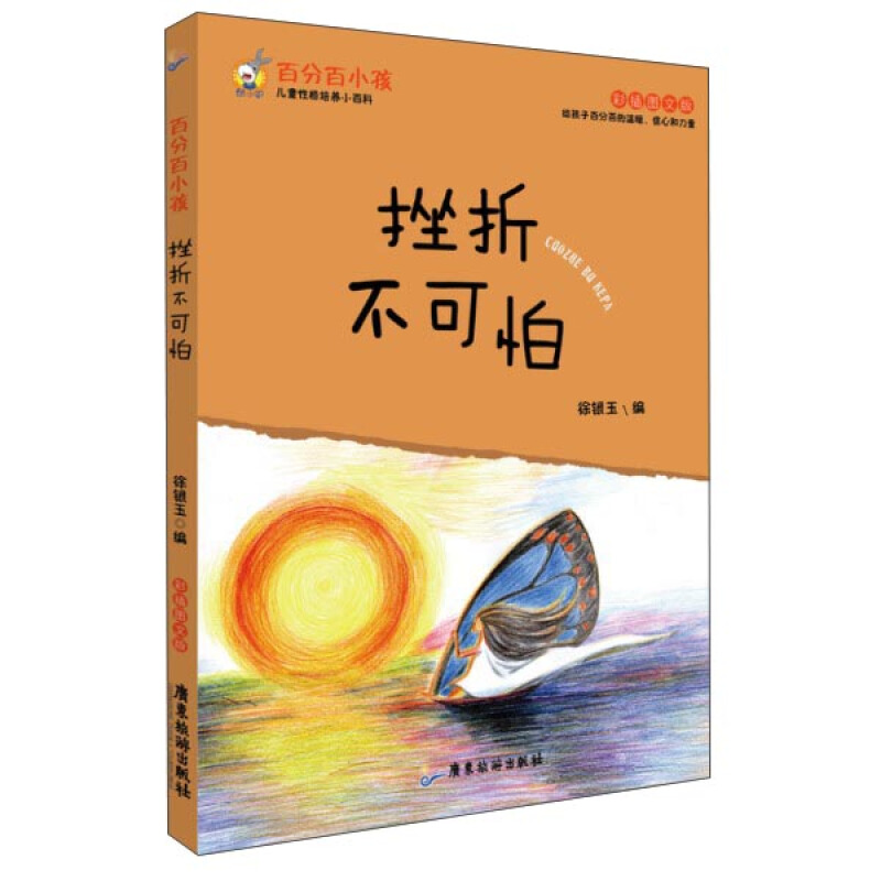 挫折不可怕-百分百小孩-彩插图文版