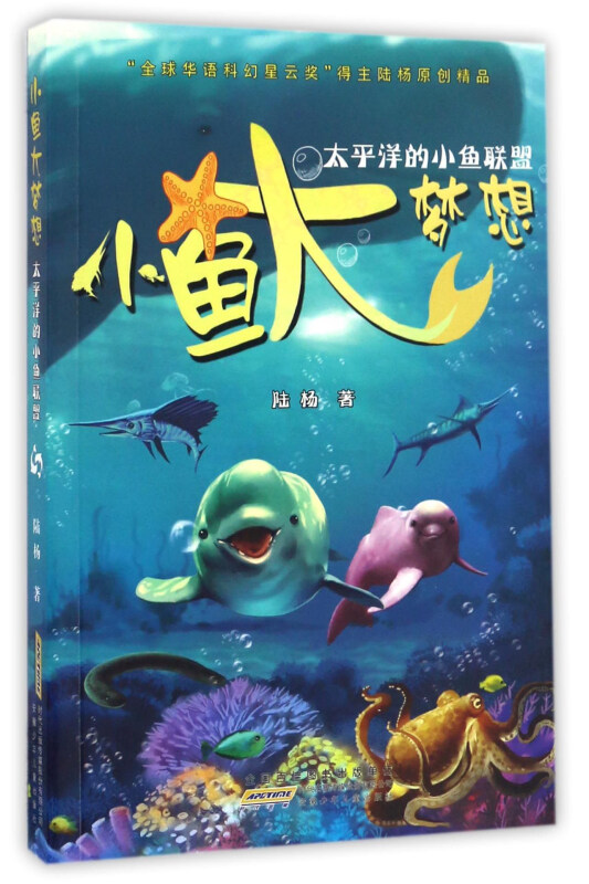 太平洋的小鱼联盟-小鱼大梦想