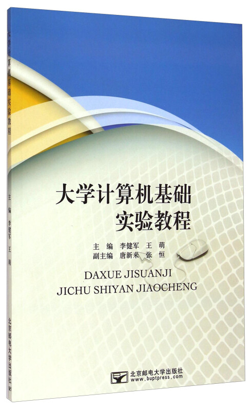 大学计算机基础实验教程