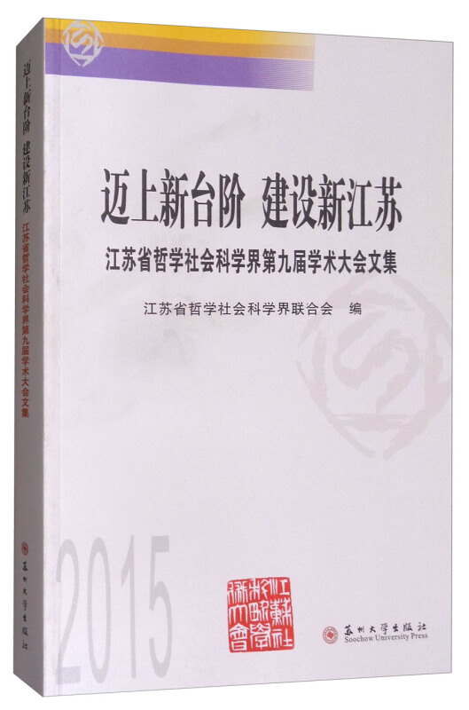 迈上新台阶 建设新江苏:江苏省哲学社会科学界第九届学术大会论文集