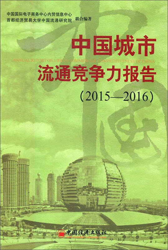 中国城市流通竞争力报告:2015-2016:2015-2016