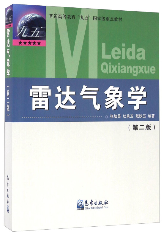 雷达气象学(第2版普通高等教育九五国家级重点教材)