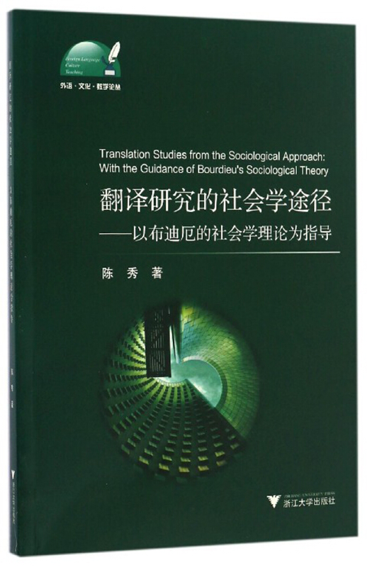 翻译研究的社会学途径-以布迪厄的社会学理论为指导