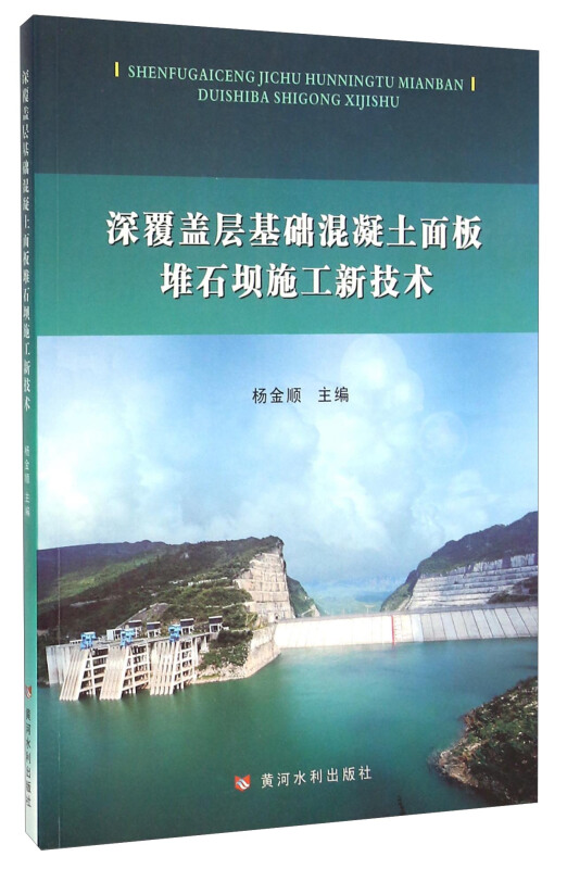 深覆盖层基础混凝土面板堆石坝施工新技术