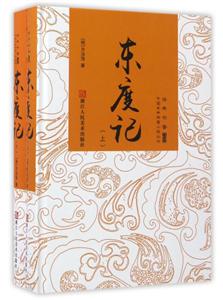 東度記-(全二冊)