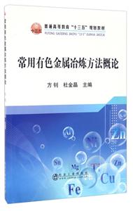 常用有色金属冶炼方法概论