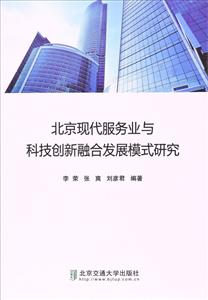 北京现代服务业与科技创新融合发展模式研究