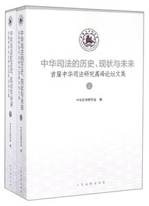 中华司法的历史、现状与未来:首届中华司法研究高峰论坛文集