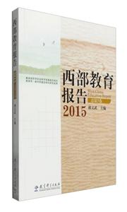 西部教育报告:2015(总第5卷)