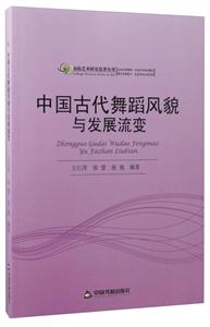 中国古代舞蹈风貌与发展流变