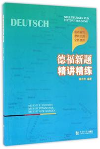 德福新题精讲精练