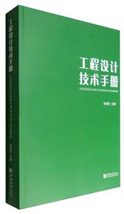 工程设计技术手册