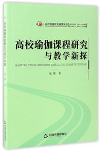 高校瑜伽课程研究与教学新探